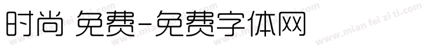 时尚 免费字体转换